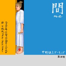 中野坂上デーモンズ 第18回「間」チラシ表