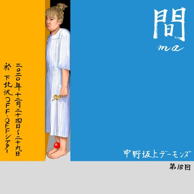 中野坂上デーモンズ 第18回「間」チラシ表