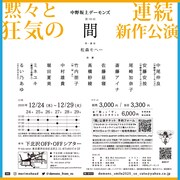 中野坂上デーモンズ 第18回「間」チラシ裏