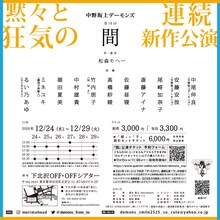 中野坂上デーモンズ 第18回「間」チラシ裏
