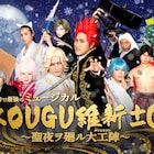 2.7次元アイドル・KOUGU維新が“最初で最後のミュージカル”配信、オリジナルグッズも