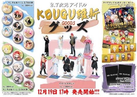 「最初で最後のミュージカル KOUGU維新±0 ～聖夜ヲ廻ル大工陣～」グッズ