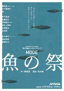 MODE「魚の祭」チラシ