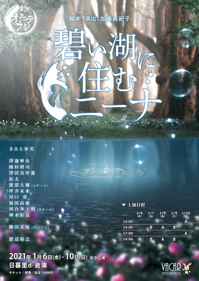 劇団オモテナシ公演「碧い湖に住むニーナ」ビジュアル