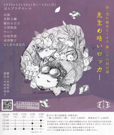 非・売れ線系ビーナス 第26回公演「先生の暗いロッカー」ビジュアル