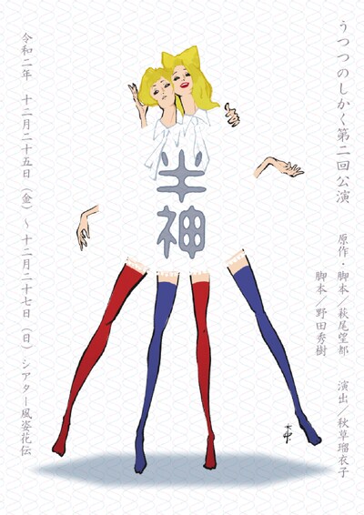 うつつのしかく 第2回公演「半神」チラシ表
