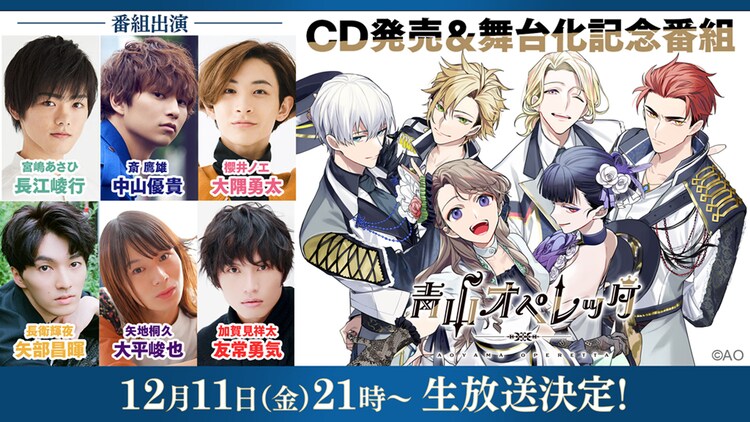 明日配信 青山オペレッタ Cd発売 舞台化の記念特番に長江崚行ら ステージナタリー 明日配信 青山オペレッタ Cd発売 舞台化の記念特番に長江崚行ら ステージナタリー