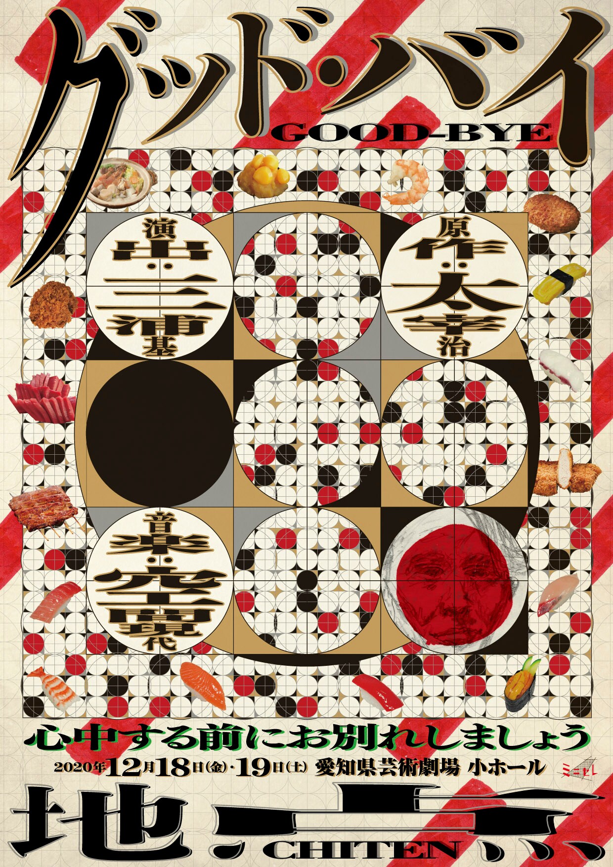 太宰作品をコラージュ、地点×空間現代「グッド・バイ」が愛知で再演