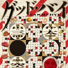 太宰作品をコラージュ、地点×空間現代「グッド・バイ」が愛知で再演