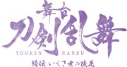 「舞台『刀剣乱舞』綺伝 いくさ世の徒花」ロゴ