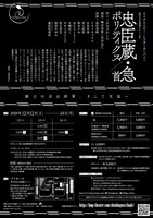 エイチエムピー・シアターカンパニー「現代日本演劇のルーツIX『忠臣蔵・急 ポリティクス／首』」チラシ裏