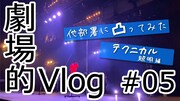 北九州芸術劇場の新人スタッフによる「劇場的Vlog」第5弾は“照明編”