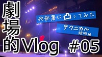 「劇場的Vlog #05【他部署に凸ってみた テクニカル 照明編】」ビジュアル