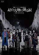 「地球ゴージャス二十五周年祝祭公演 『星の大地に降る涙 THE MUSICAL』」パッケージ版ジャケット