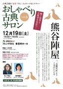「おしゃべり古典サロンvol.6『熊谷陣屋』」ビジュアル