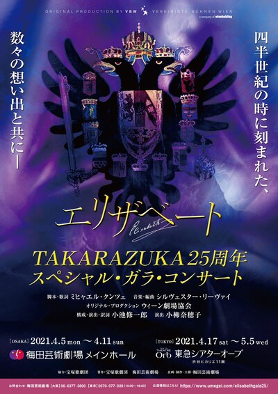 「エリザベートTAKARAZUKA25周年スペシャル・ガラ・コンサート」メインビジュアル