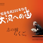 伊能図完成200年記念、立川志の輔「大河への道」を新生PARCO劇場で
