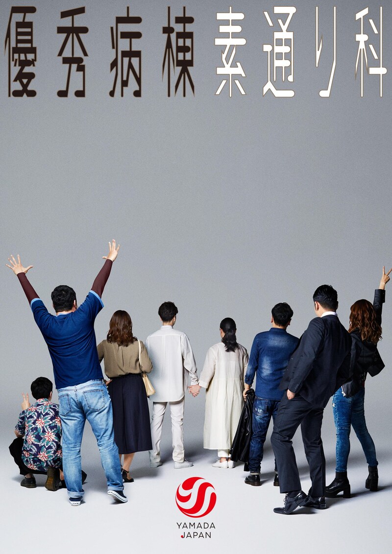山田ジャパン 1月公演「優秀病棟 素通り科」ビジュアル
