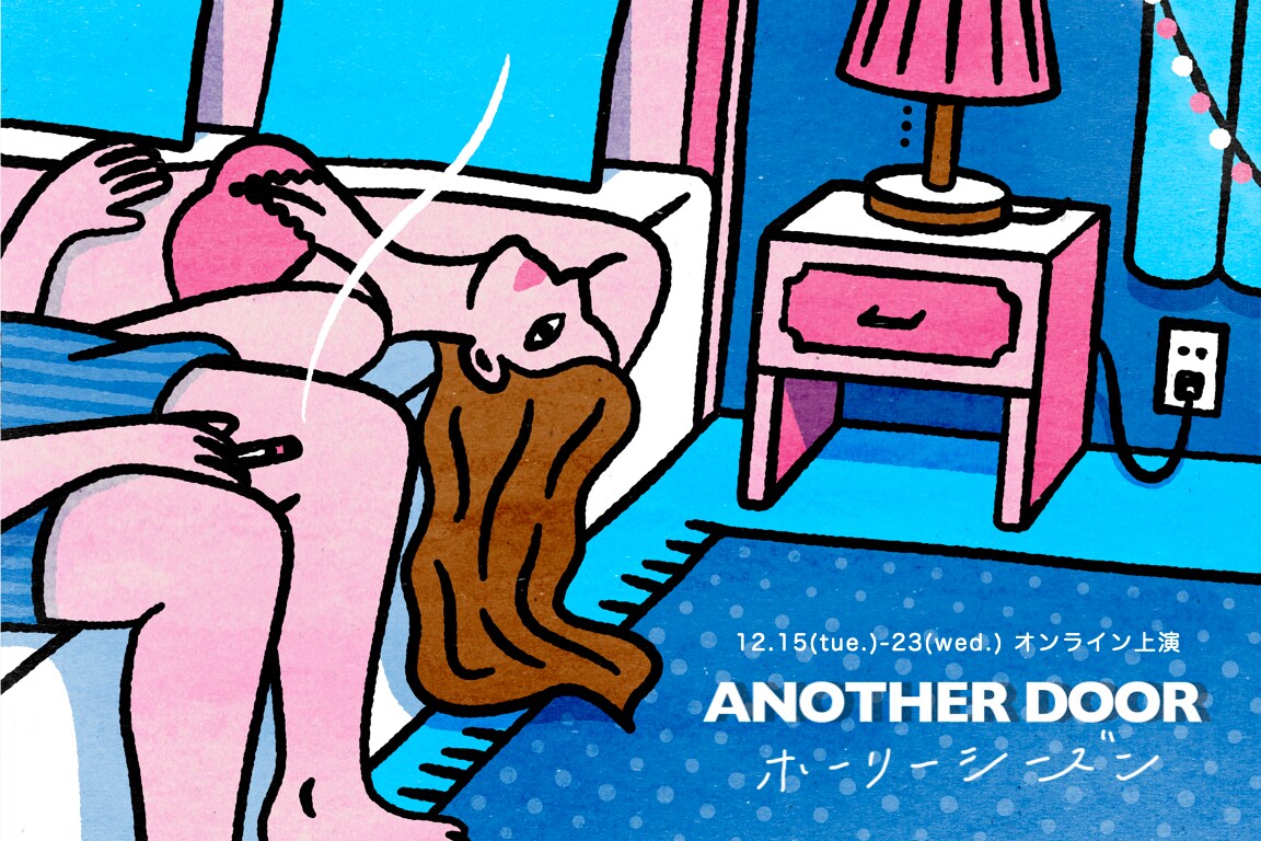 “泊まれる演劇”を自宅で体験「ANOTHER DOOR」脚本・演出は山崎彬