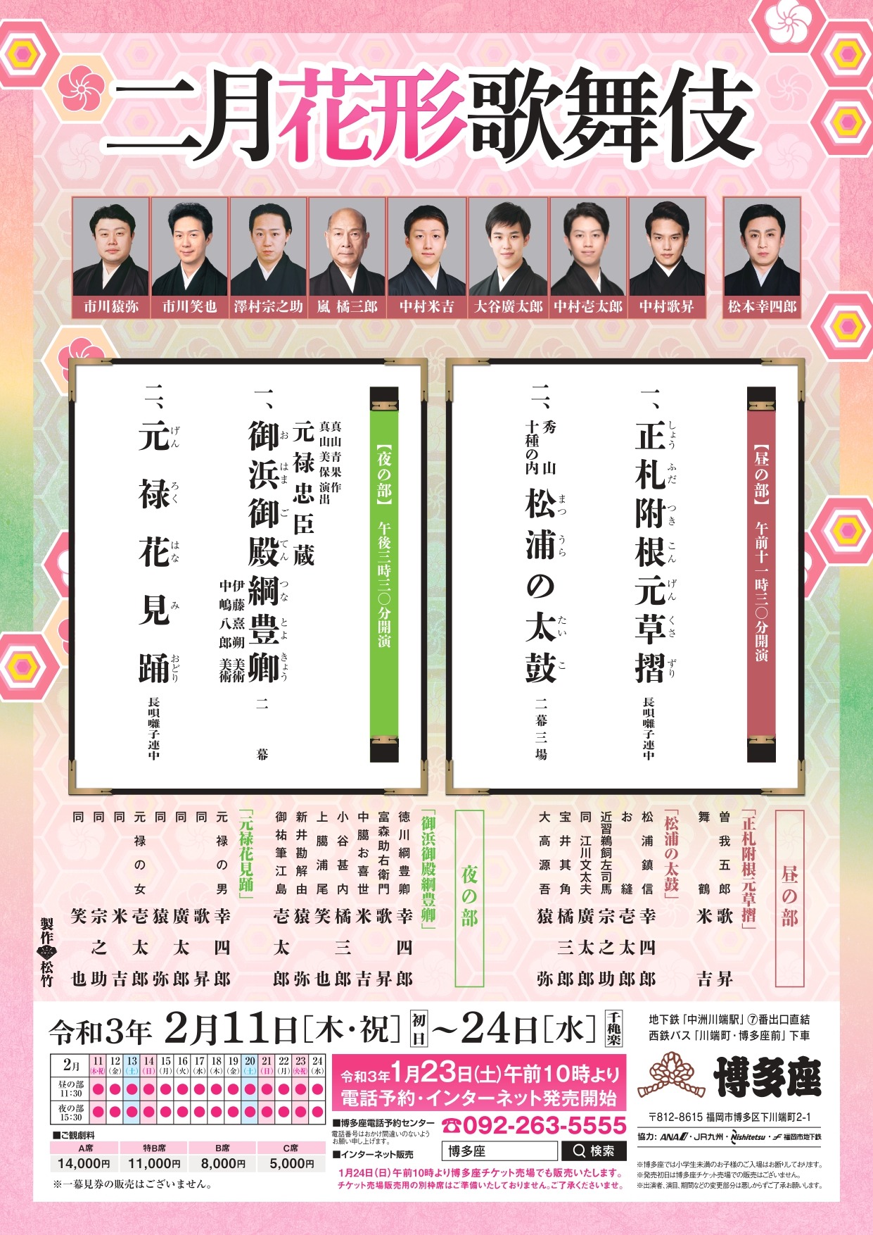 「二月花形歌舞伎」チラシ表