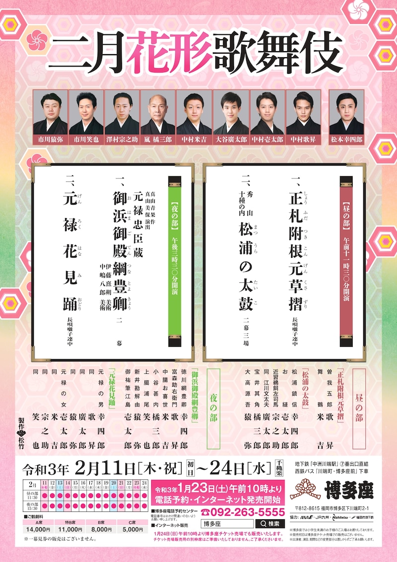 「二月花形歌舞伎」チラシ表