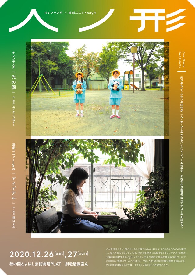 オレンヂスタ×演劇ユニットnoyR「『人ノ形』One Flame Two Hearts −ひとつのフレーム、ふたつの作品−」チラシ表