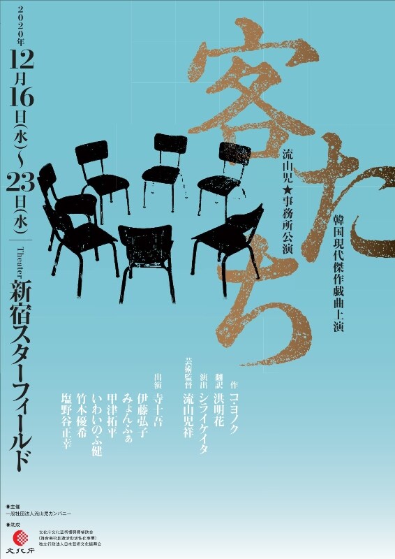 少年は亡き両親との時間を繰り返し…流山児★事務所「客たち」主演に寺十吾