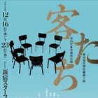 少年は亡き両親との時間を繰り返し…流山児★事務所「客たち」主演に寺十吾