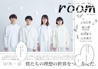 演劇ユニット多々ら 白昼夢「room」チラシ表