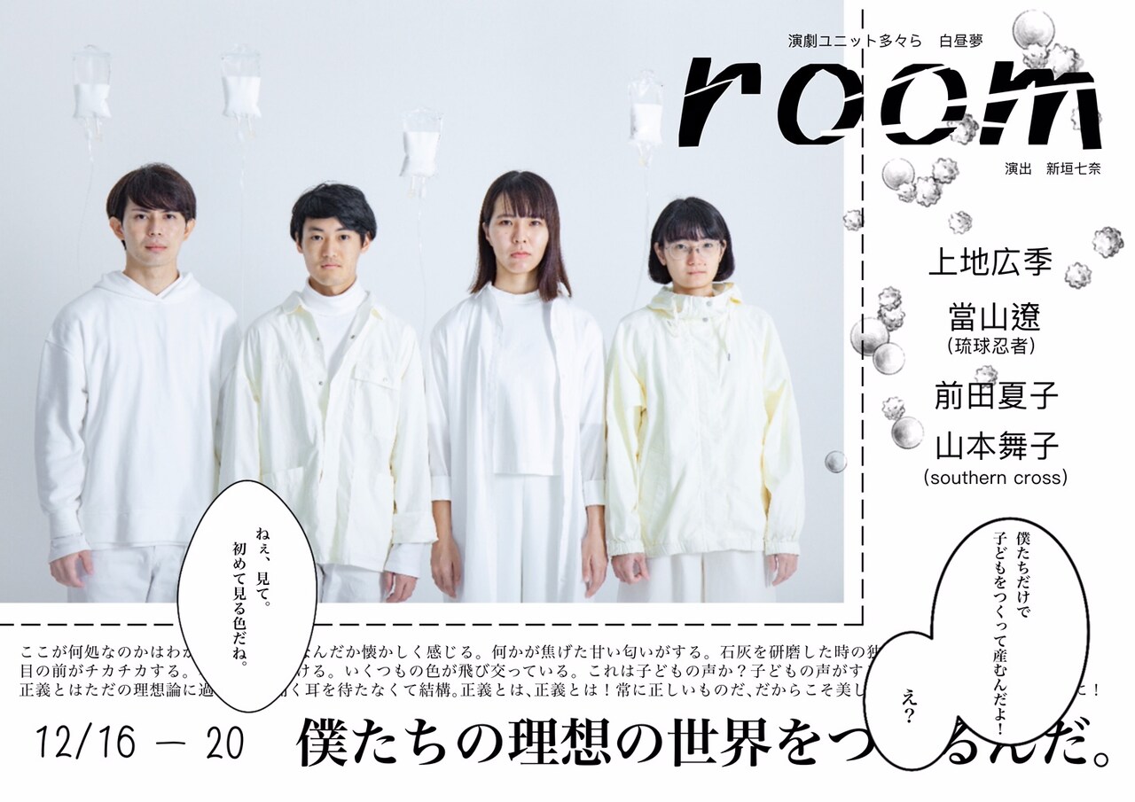 演劇ユニット多々ら 白昼夢「room」チラシ表