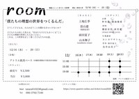 演劇ユニット多々ら 白昼夢「room」チラシ裏