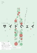 「サイドウェイ」チラシ