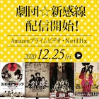劇団☆新感線作品、NetflixとAmazonプライムビデオで配信決定!12月25日から