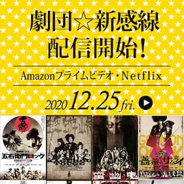 劇団☆新感線作品、NetflixとAmazonプライムビデオで配信決定!12月25日から