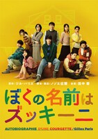 「ぼくの名前はズッキーニ」ビジュアル