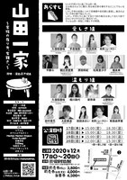 演劇集団STaGe☆PaRaNoRMaL 第2回本公演「山田一家〜家族の在り方、有難さ。〜」チラシ裏
