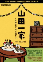 演劇集団STaGe☆PaRaNoRMaL 第2回本公演「山田一家〜家族の在り方、有難さ。〜」チラシ表