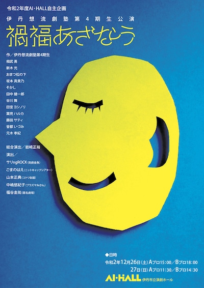 伊丹想流劇塾 第4期生公演「禍福あざなう」チラシ