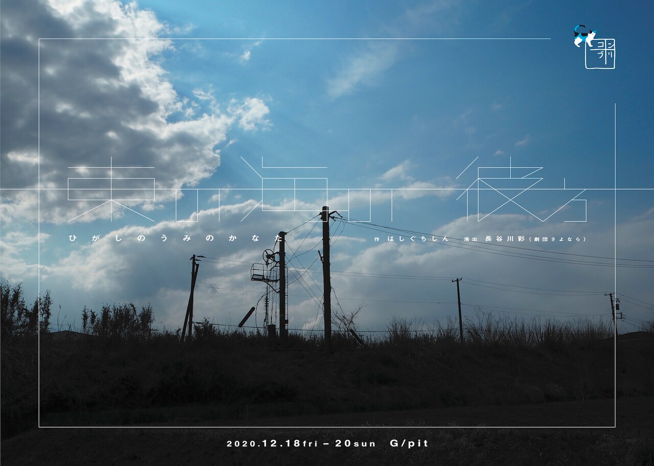 コンブリ団 with 三毛猫倶楽部が、延期公演「東の海の彼方」を上演