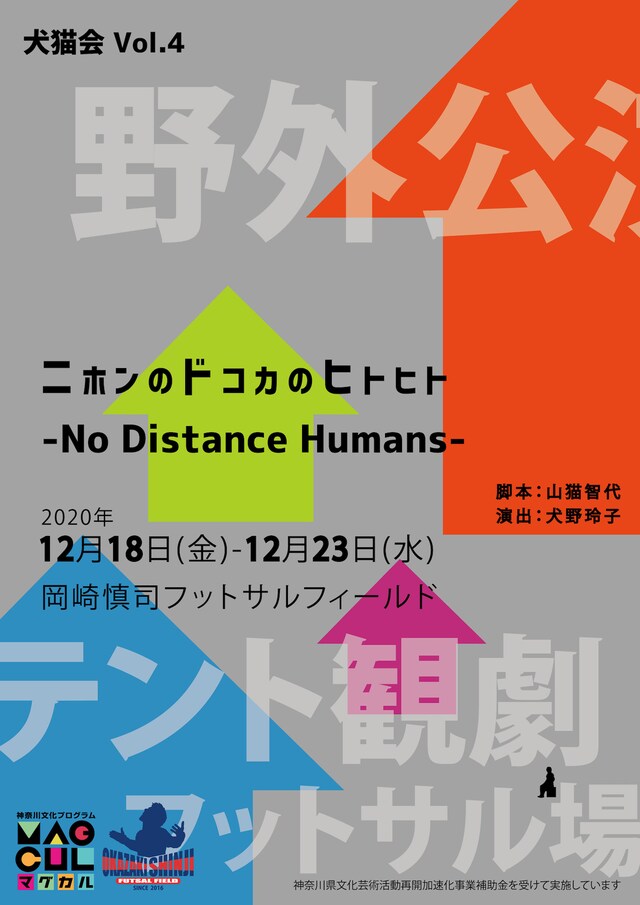 犬猫会 第4回公演「ニホンのドコカのヒトヒト─No Distance Humans─」チラシ表