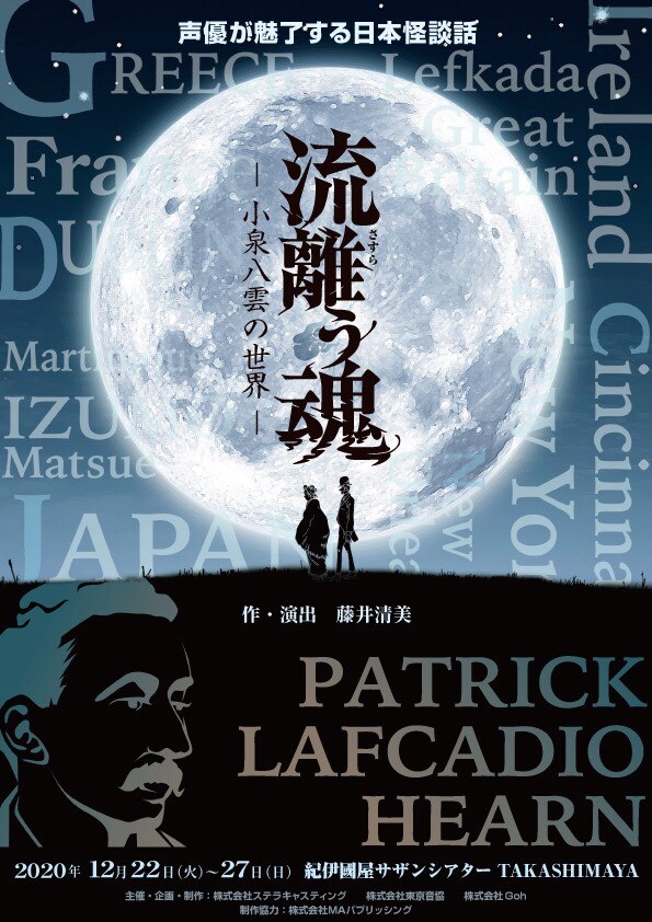 声優たちが朗読で立ち上げる小泉八雲の物語、出演に石谷春貴・阿澄佳奈ら