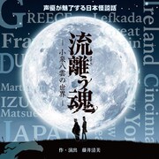 声優たちが朗読で立ち上げる小泉八雲の物語、出演に石谷春貴・阿澄佳奈ら