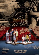 ロームシアター京都 開館5周年記念ビジュアル