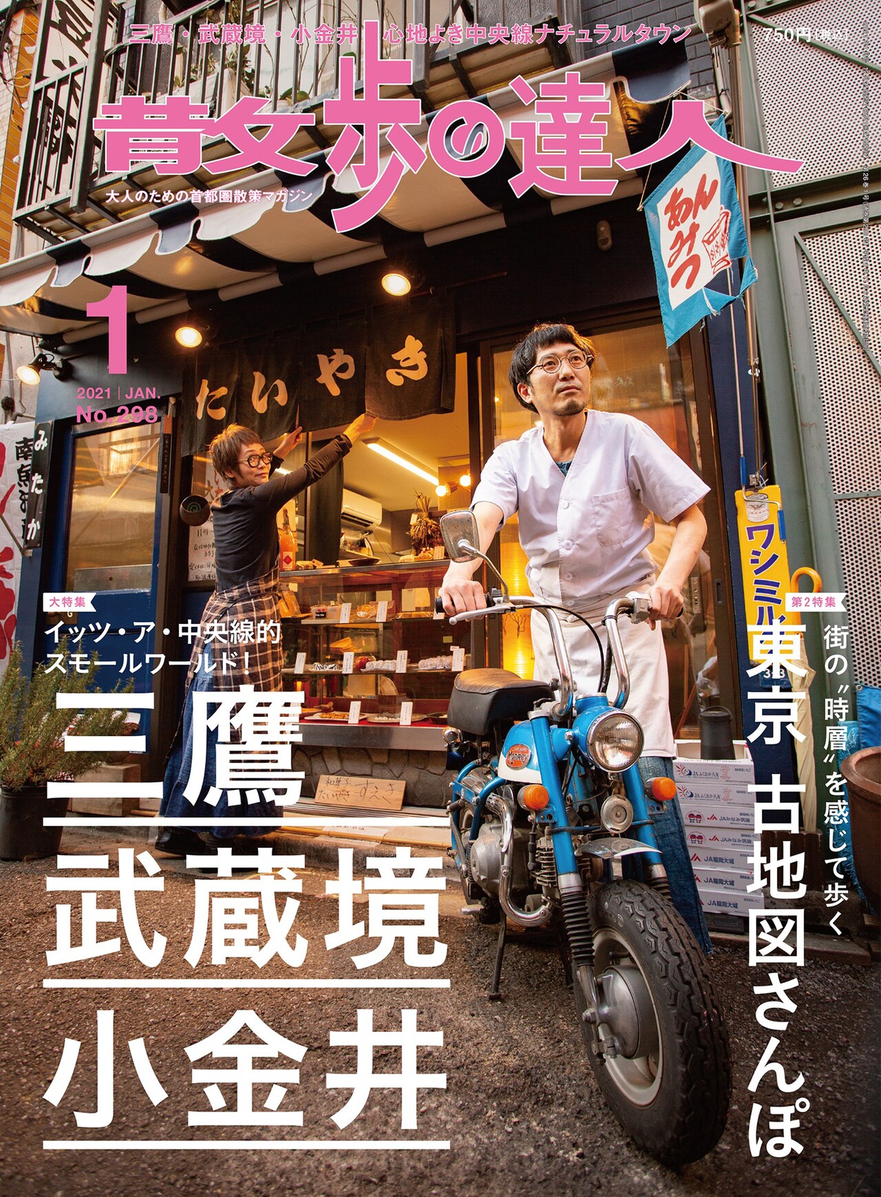 ハイバイの岩井秀人が小金井を語る「散歩の達人」1月号
