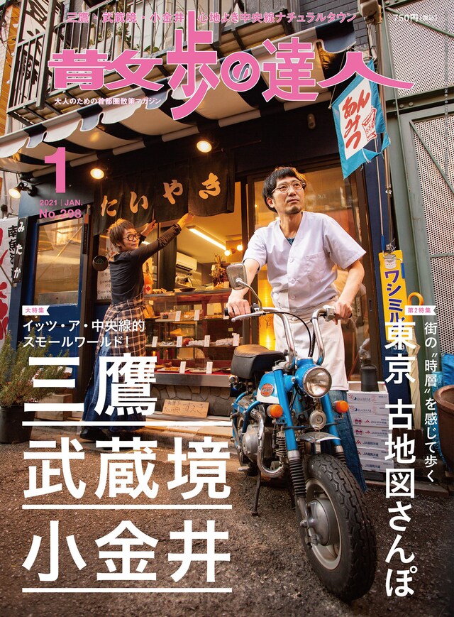 「散歩の達人」2021年1月号（交通新聞社）