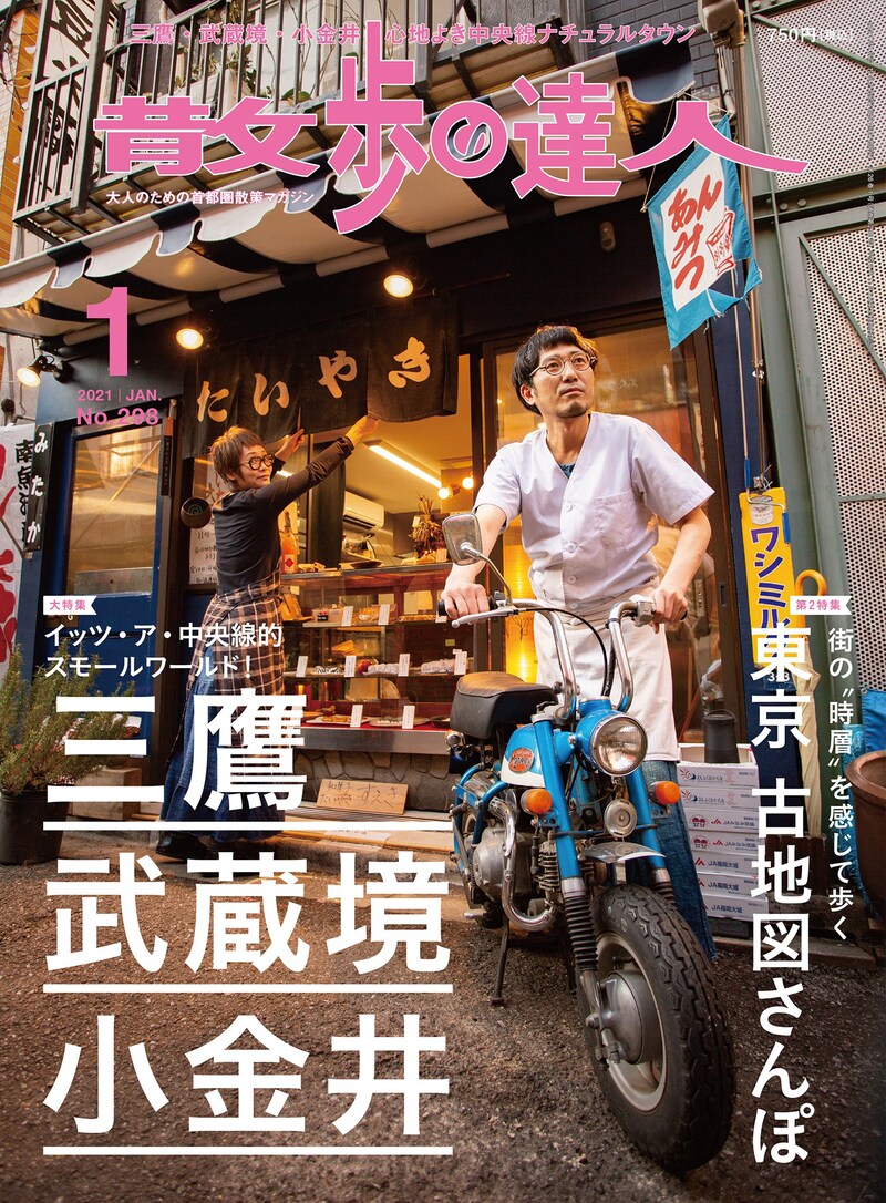 「散歩の達人」2021年1月号（交通新聞社）
