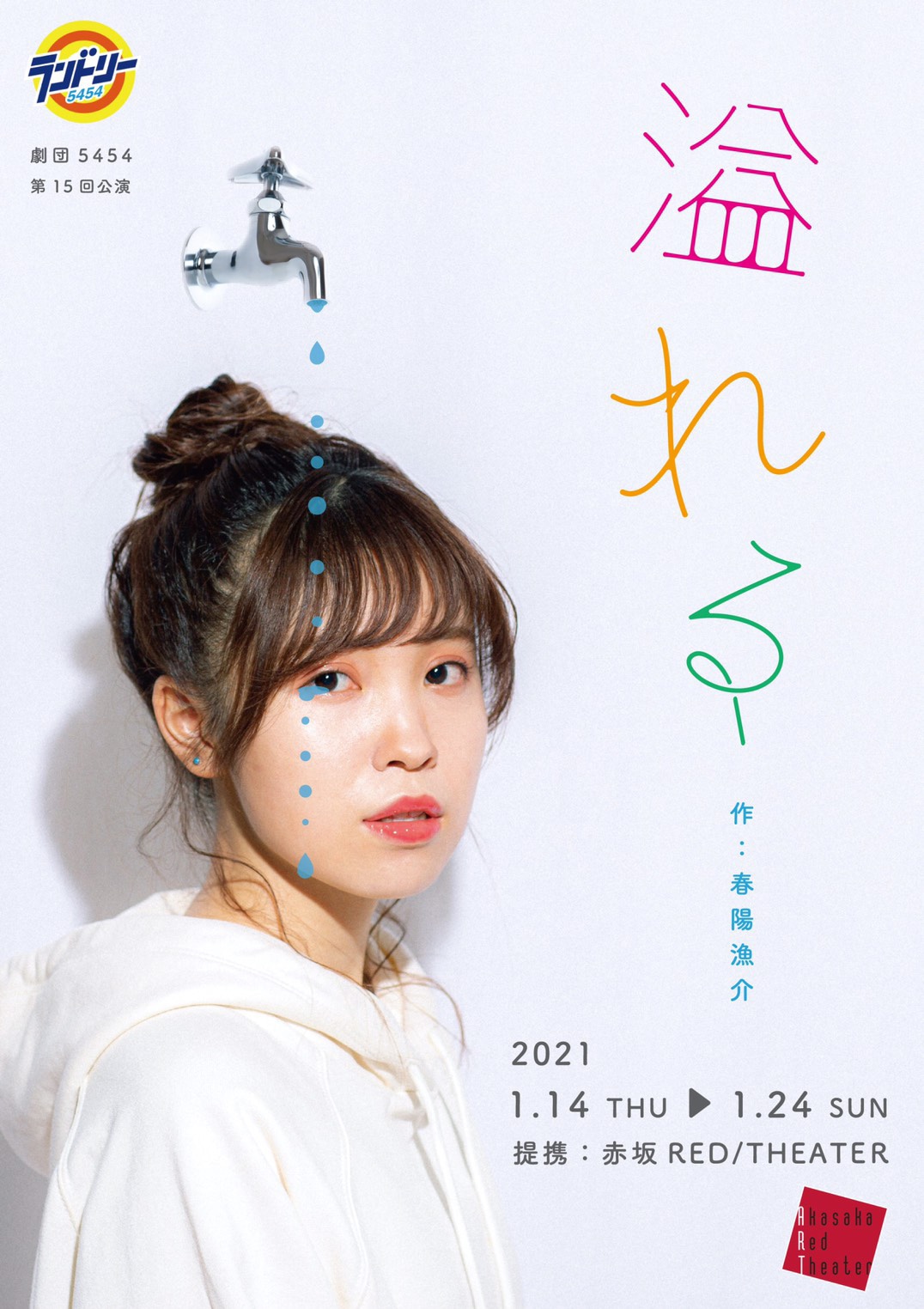 劇団5454 第15回公演「溢れる」チラシ