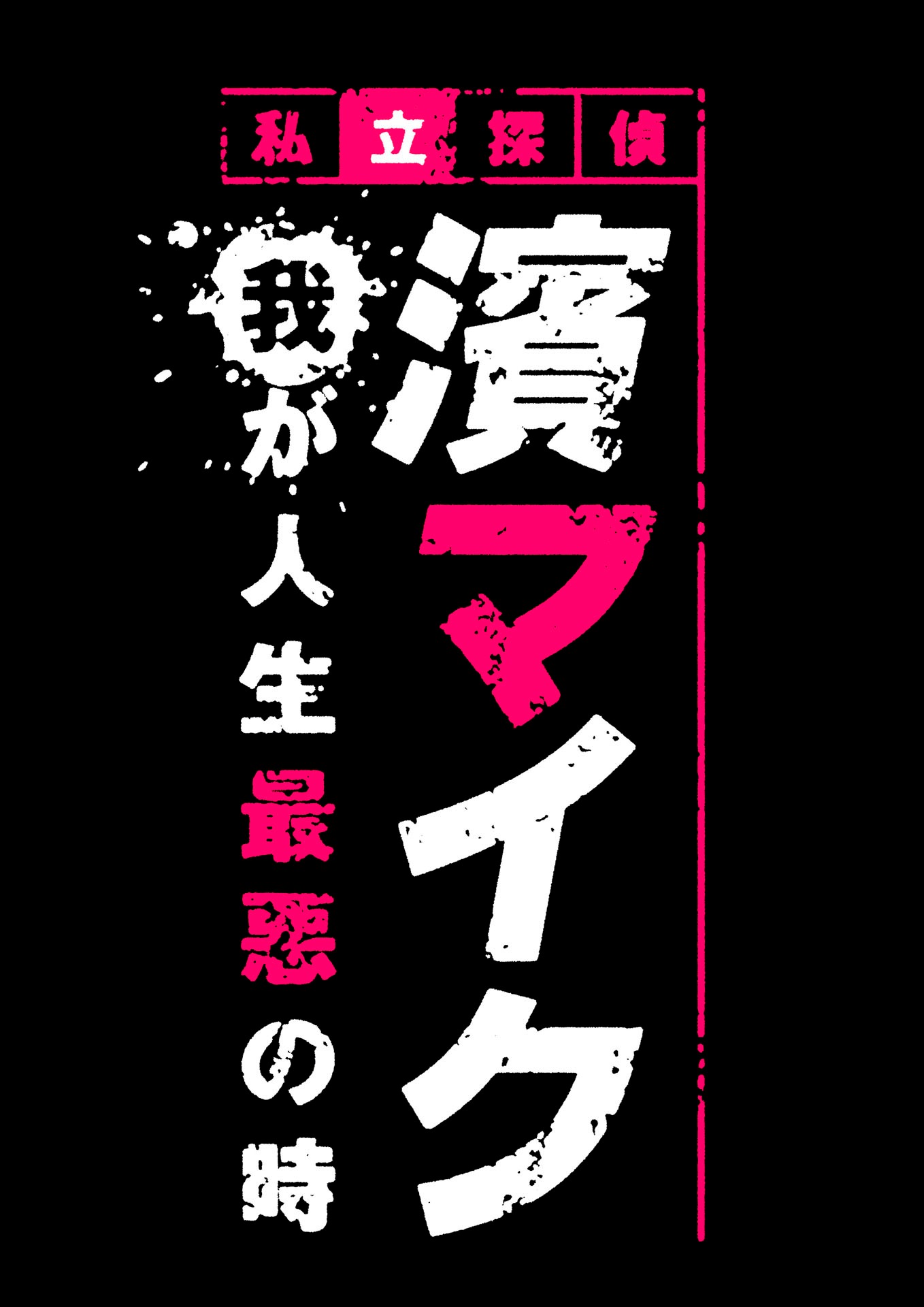「朗読劇『私立探偵 濱マイク』-我が人生最悪の時-」ロゴ