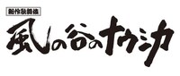 新作歌舞伎「風の谷のナウシカ」ロゴ