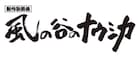 新作歌舞伎「風の谷のナウシカ」BD/DVD発売記念、名シーンの動画を公開